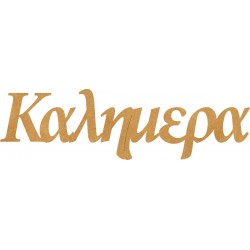 Καλημέρα 25εκ από MDF 2-04-2507-0008