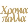 Χρόνια πολλά 13Χ7,6 MDF 2-04-1307-0014