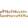 Γράμμα μικρό ελληνικό από MDF 3,5 εκ 2-04-3535-GR