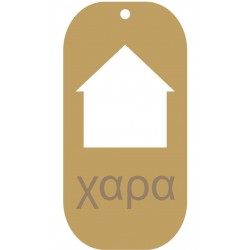 Ταμπελάκι με χάραξη " χαρά " 5Χ10 εκ 1-04-216-3