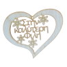 Ξύλινη διακοσμητική καρδιά 12X9,50 εκ Μ8967